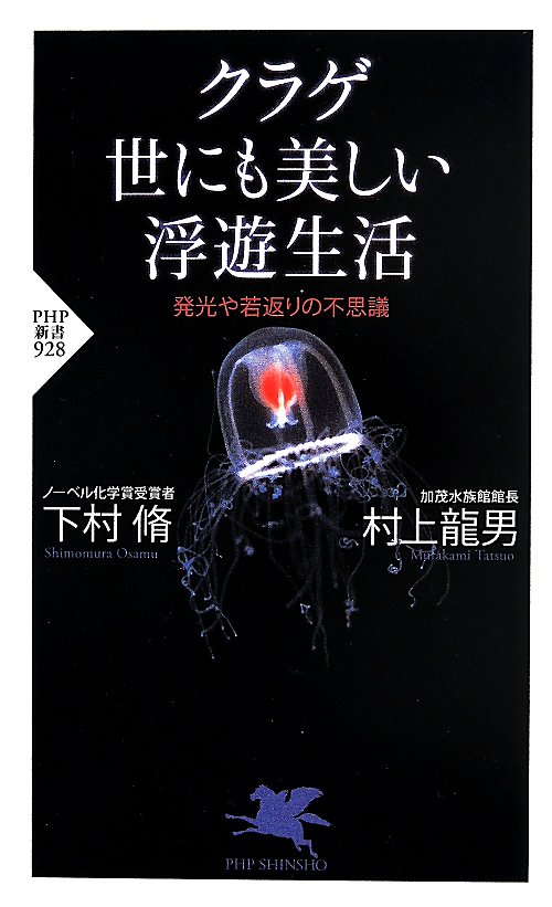 クラゲ世にも美しい浮遊生活　発光や若返りの不思議　　（ＰＨＰ新書　９２８）