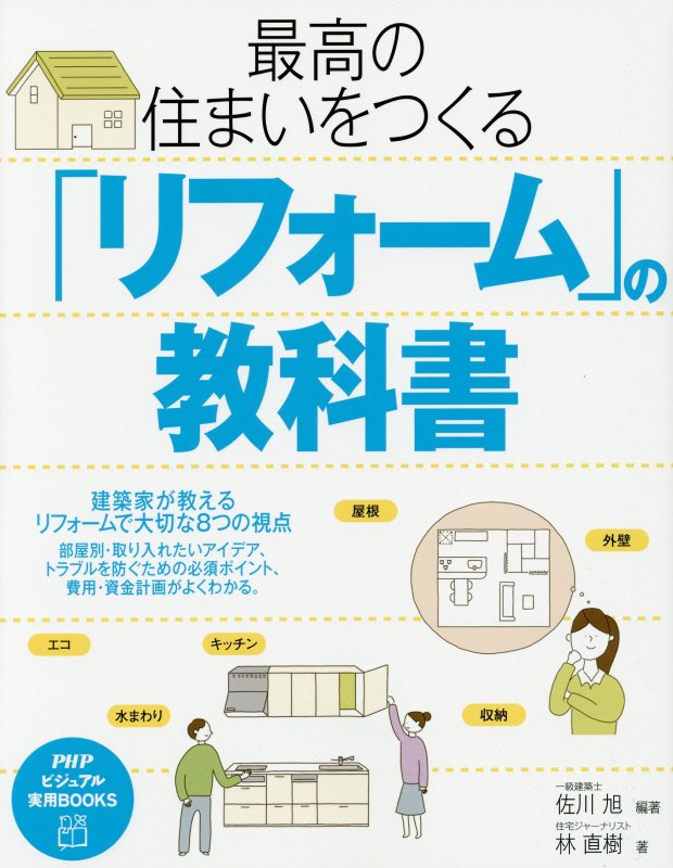 最高の住まいをつくる「リフォーム」の教科書　　（ＰＨＰビジュアル実用ＢＯＯＫＳ）