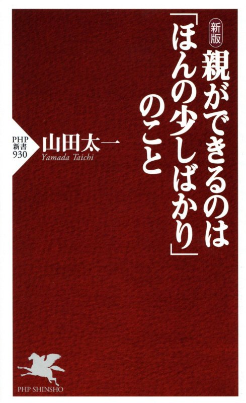 親ができるのは「ほんの少しばかり」のこと　　新版（ＰＨＰ新書）