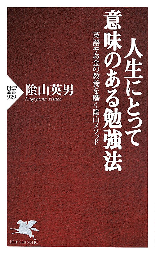 人生にとって意味のある勉強法　英語やお金の教養を磨く陰山メソッド　　（ＰＨＰ新書　９２９）