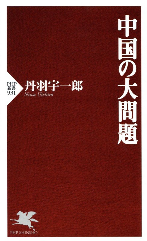 中国の大問題　　（ＰＨＰ新書　９３１）