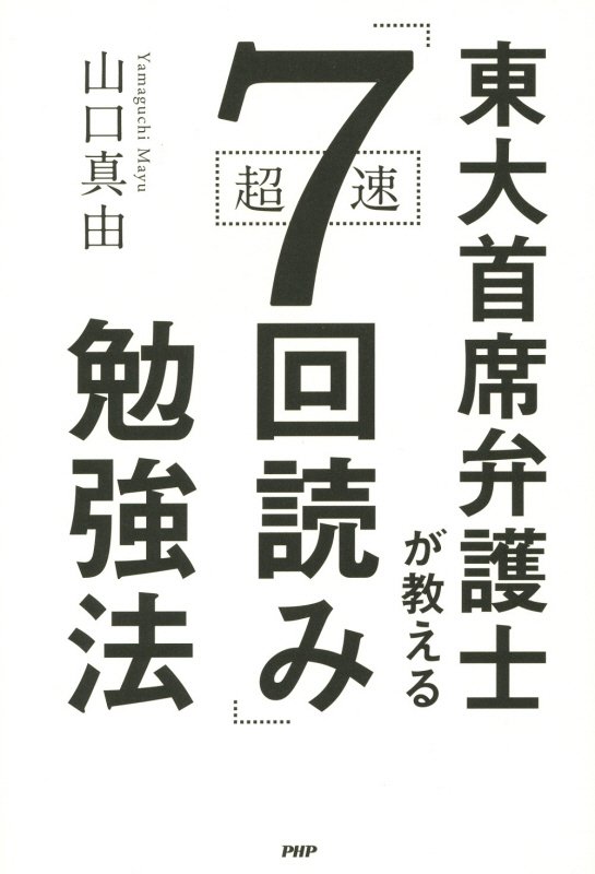 東大首席弁護士が教える超速「７回読み」勉強法　