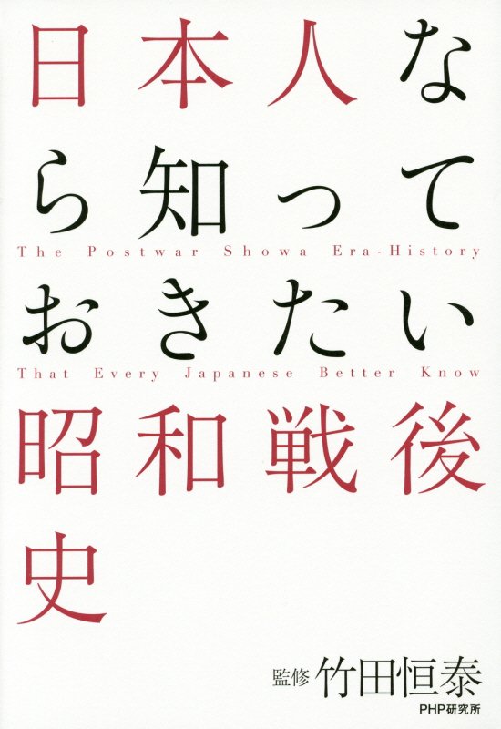 日本人なら知っておきたい昭和戦後史　