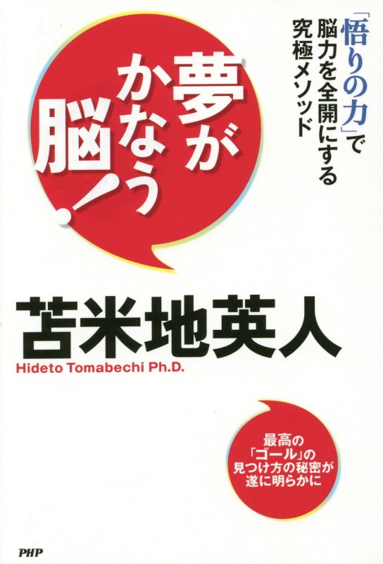 夢がかなう脳！　「悟りの力」で脳力を全開にする究極メソッド　