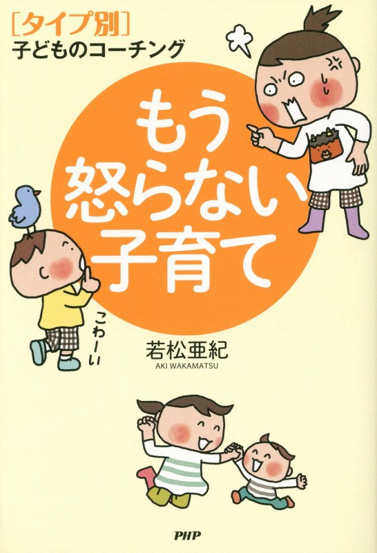 もう怒らない子育て　〈タイプ別〉子どものコーチング　