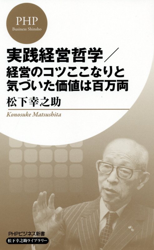 実践経営哲学／経営のコツここなりと気づいた価値は百万両　　（ＰＨＰビジネス新書　松下幸之助ライブラリー）