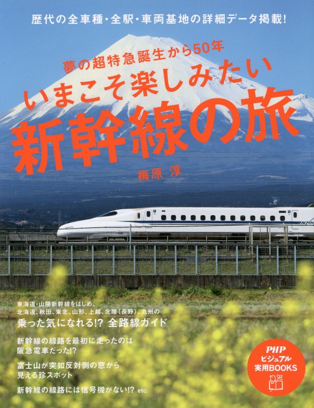 いまこそ楽しみたい新幹線の旅　夢の超特急誕生から５０年　　（ＰＨＰビジュアル実用ＢＯＯＫＳ）