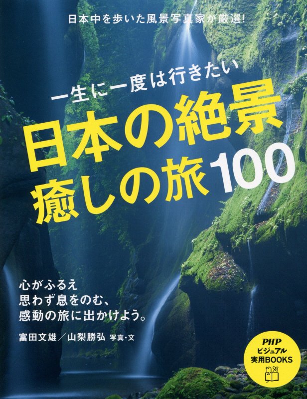 一生に一度は行きたい日本の絶景癒しの旅１００　　（ＰＨＰビジュアル実用ＢＯＯＫＳ）