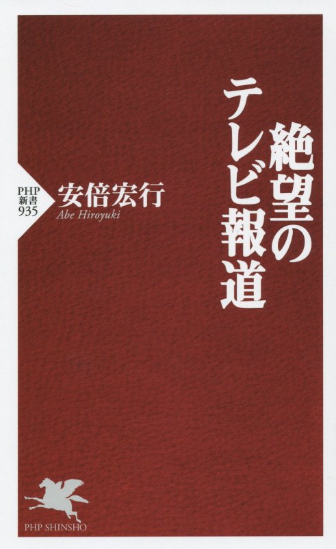 絶望のテレビ報道　　（ＰＨＰ新書　９３５）