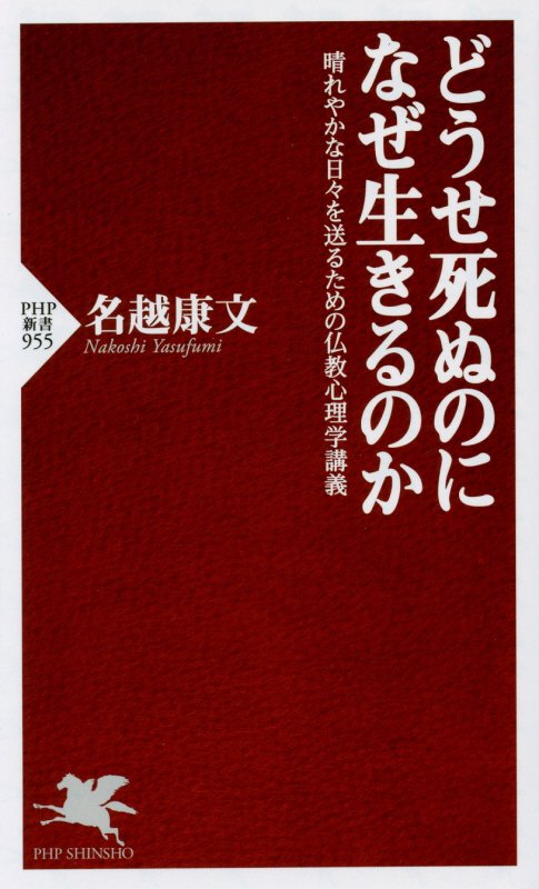 どうせ死ぬのになぜ生きるのか　晴れやかな日々を送るための仏教心理学講義　　（ＰＨＰ新書　９５５）
