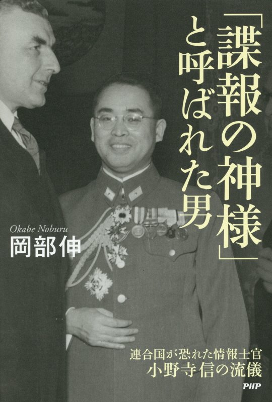 「諜報の神様」と呼ばれた男　連合国が恐れた情報士官小野寺信の流儀　