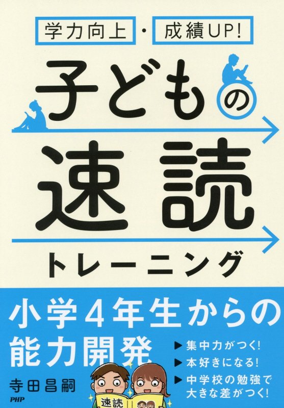 子どもの速読トレーニング　学力向上・成績ＵＰ！　