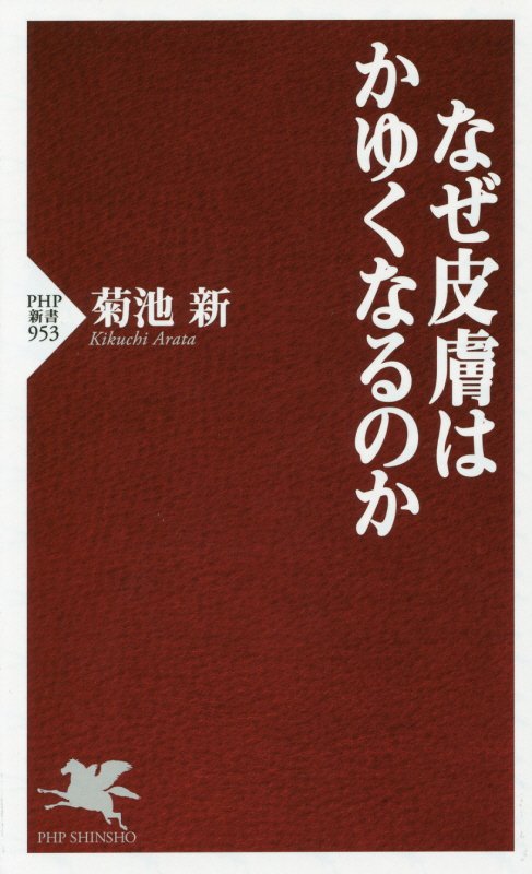 なぜ皮膚はかゆくなるのか　　（ＰＨＰ新書）