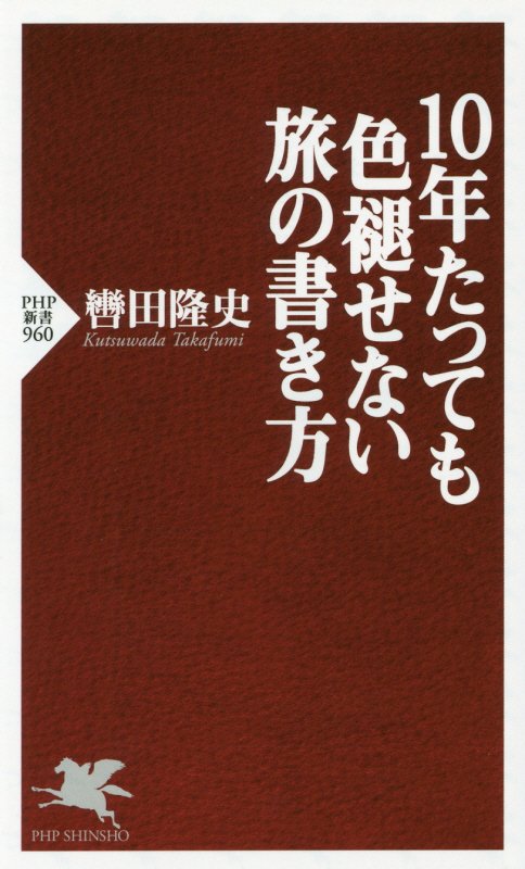 １０年たっても色褪せない旅の書き方　　（ＰＨＰ新書）
