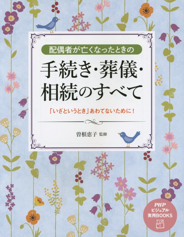 配偶者が亡くなったときの手続き・葬儀・相続のすべて　「いざというとき」あわてないために　　（ＰＨＰビジュアル実用ＢＯＯＫ