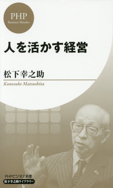 人を活かす経営　　（ＰＨＰビジネス新書　松下幸之助ライブラリー）