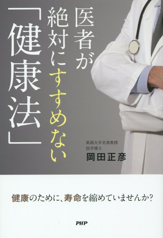 医者が絶対にすすめない「健康法」　