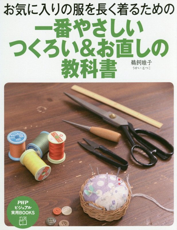 一番やさしいつくろい＆お直しの教科書　お気に入りの服を長く着るための　　（ＰＨＰビジュアル実用ＢＯＯＫＳ）