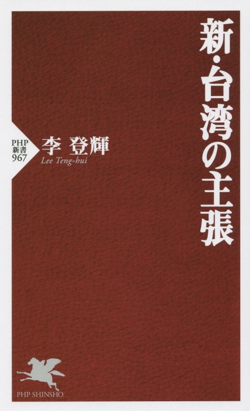 新・台湾の主張　　（ＰＨＰ新書）
