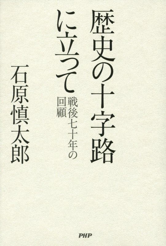 歴史の十字路に立って　戦後七十年の回顧　