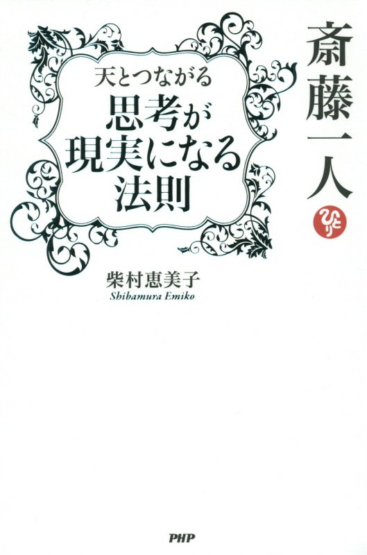 斎藤一人天とつながる思考が現実になる法則　