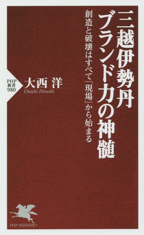 三越伊勢丹ブランド力の神髄　創造と破壊はすべて「現場」から始まる　　（ＰＨＰ新書）