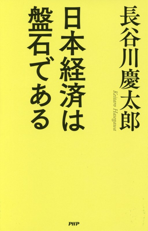 日本経済は盤石である　