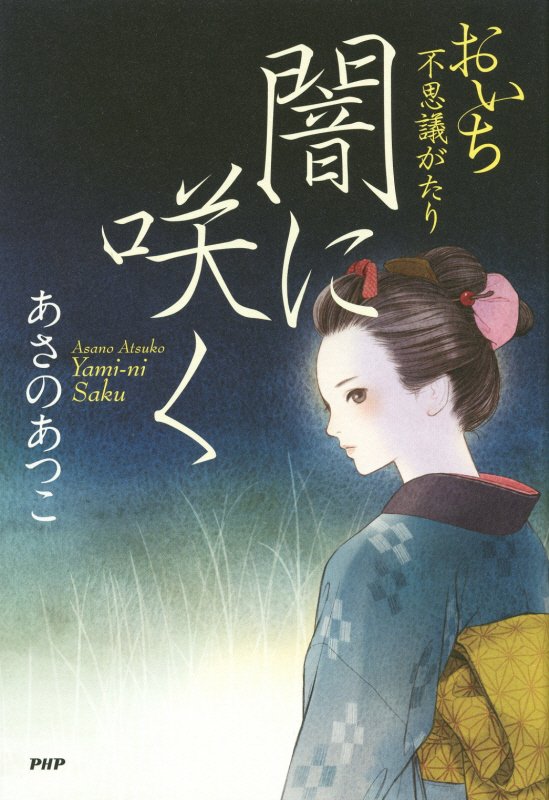 闇に咲く　　（おいち不思議がたり）