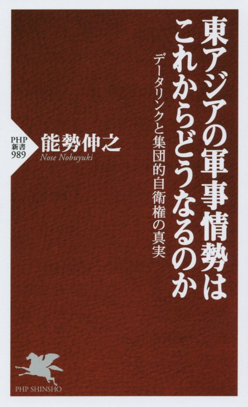 東アジアの軍事情勢はこれからどうなるのか　データリンクと集団的自衛権の真実　　（ＰＨＰ新書）