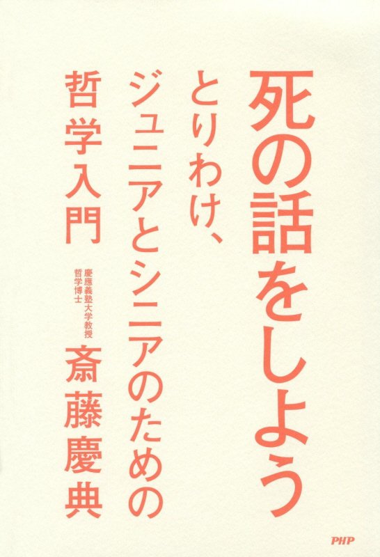 死の話をしよう　とりわけ、ジュニアとシニアのための哲学入門　