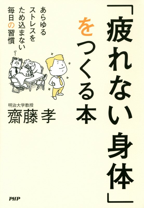 「疲れない身体」をつくる本　あらゆるストレスをため込まない毎日の習慣　