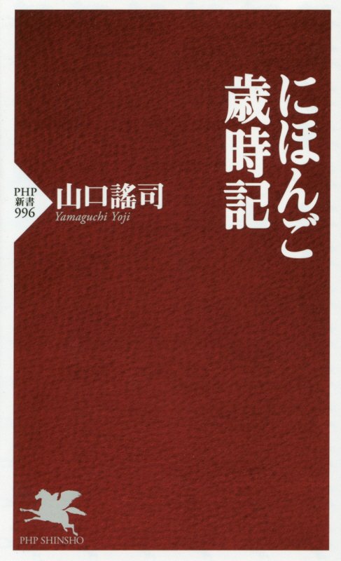 にほんご歳時記　　（ＰＨＰ新書　９９６）