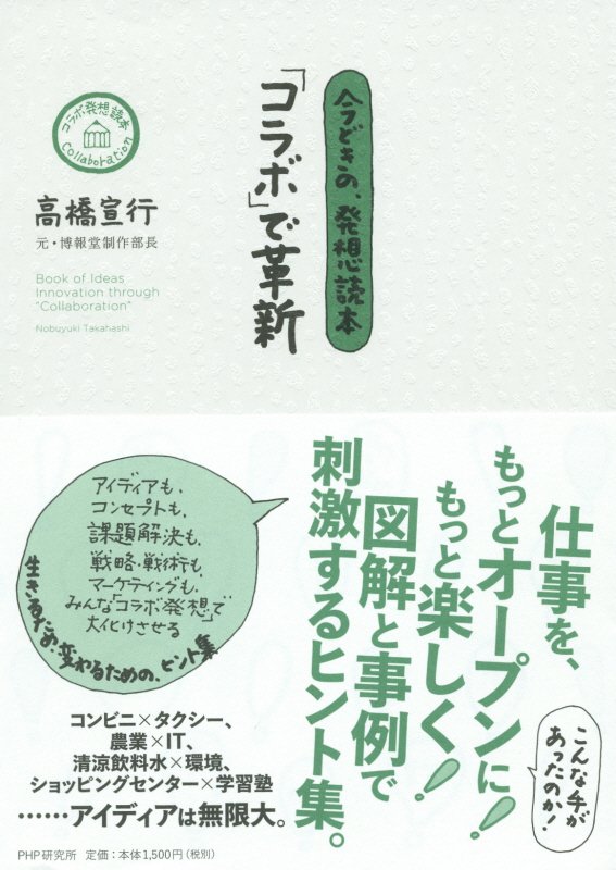 「コラボ」で革新　今どきの、発想読本　