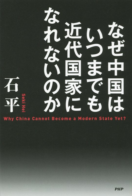なぜ中国はいつまでも近代国家になれないのか　