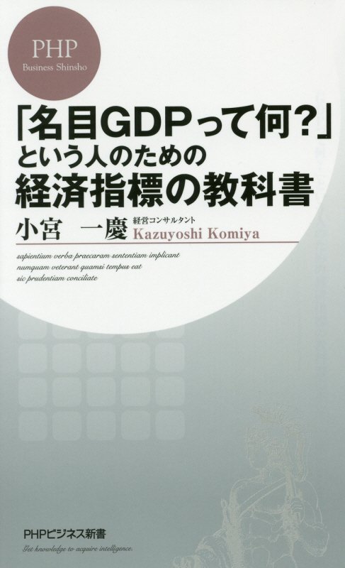 「名目ＧＤＰって何？」という人のための経済指標の教科書　　（ＰＨＰビジネス新書）