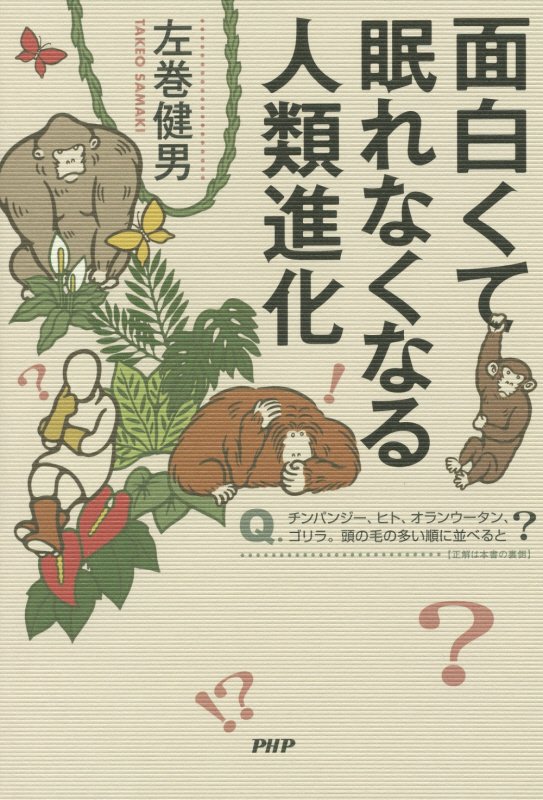 面白くて眠れなくなる人類進化　