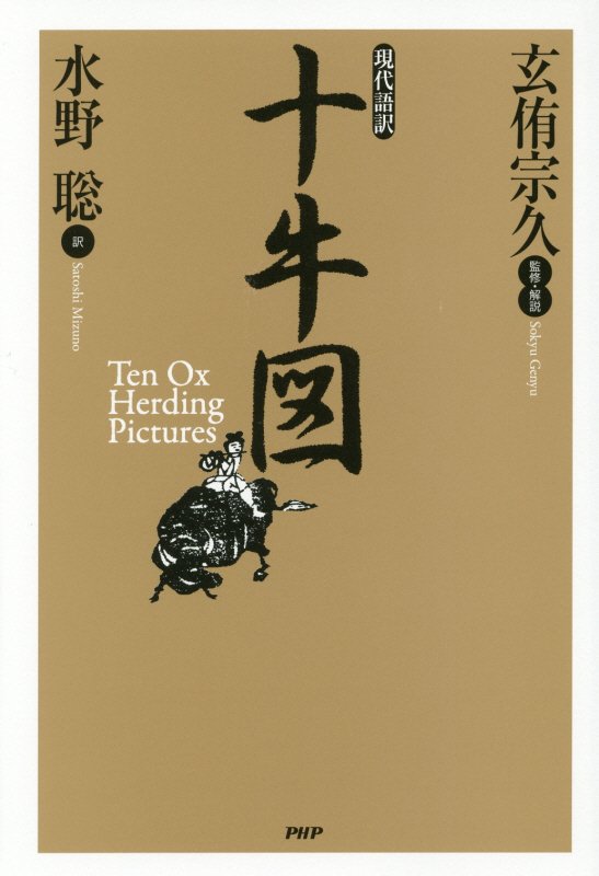 現代語訳十牛図　