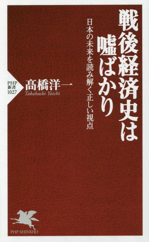 戦後経済史は嘘ばかり　日本の未来を読み解く正しい視点　　（ＰＨＰ新書）