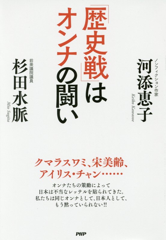 「歴史戦」はオンナの闘い　