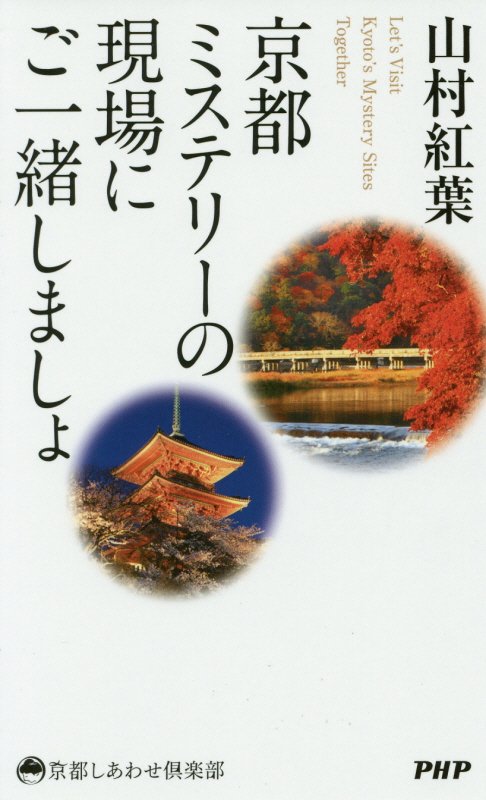 京都ミステリーの現場にご一緒しましょ　　（京都しあわせ倶楽部）