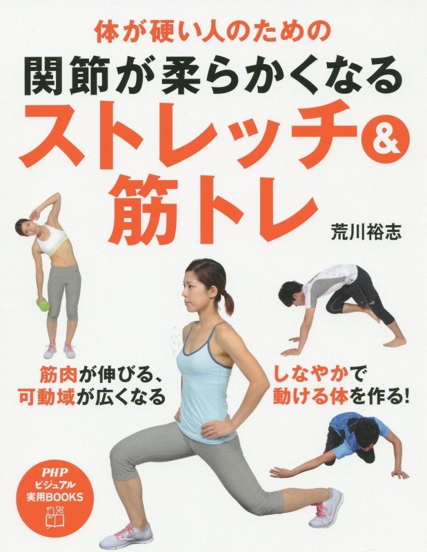 関節が柔らかくなるストレッチ＆筋トレ　体が硬い人のための　　（ＰＨＰビジュアル実用ＢＯＯＫＳ）