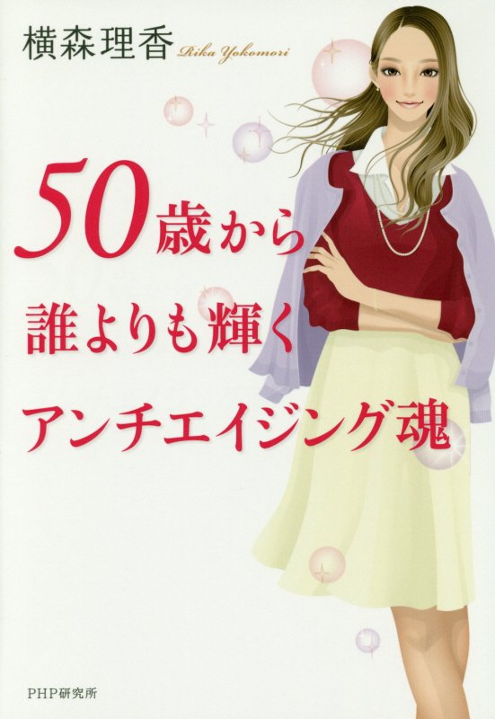 ５０歳から誰よりも輝くアンチエイジング魂　