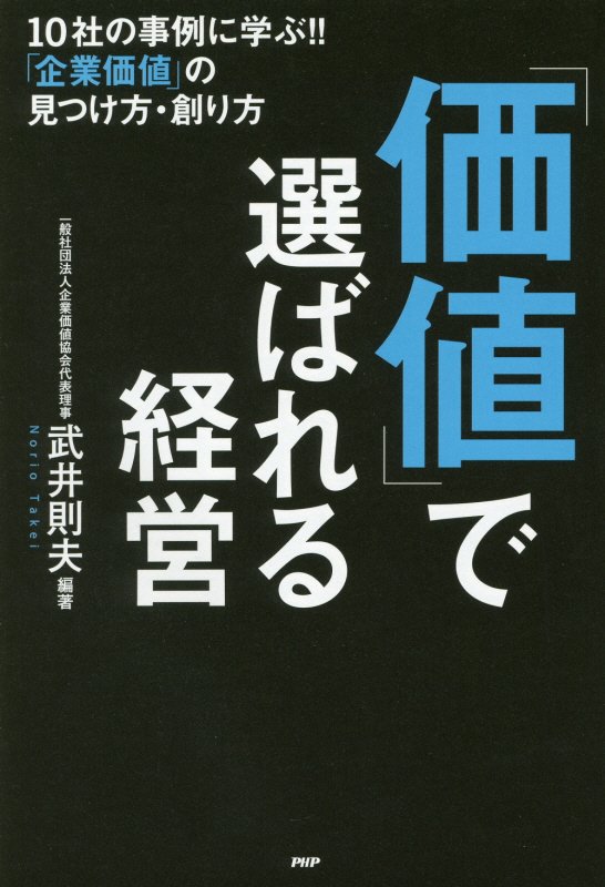 「価値」で選ばれる経営　１０社の事例に学ぶ！！「企業価値」の見つけ方・創り方　