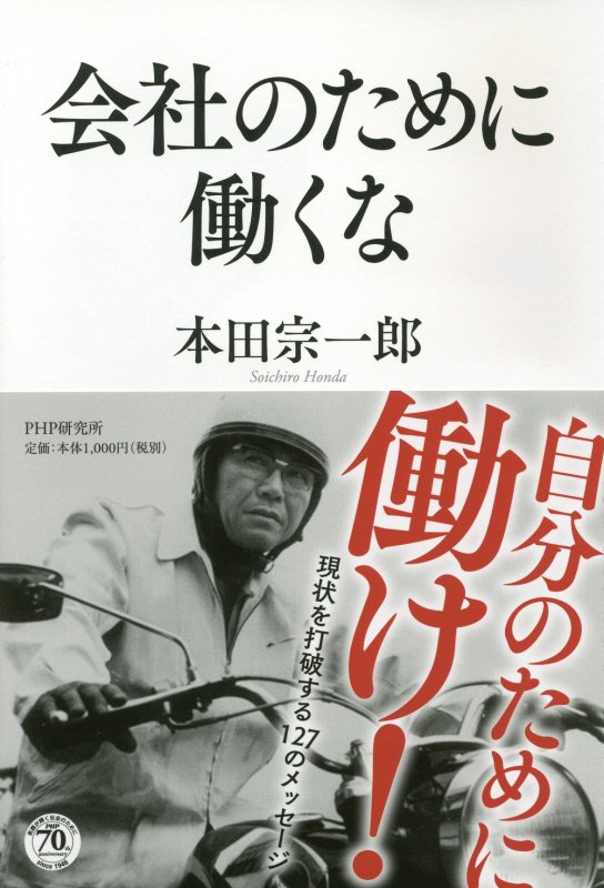 会社のために働くな　