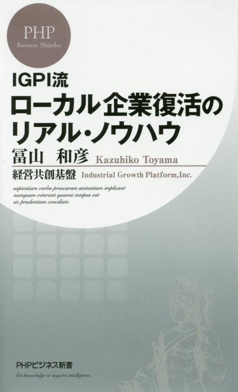 ＩＧＰＩ流ローカル企業復活のリアル・ノウハウ　　（ＰＨＰビジネス新書）