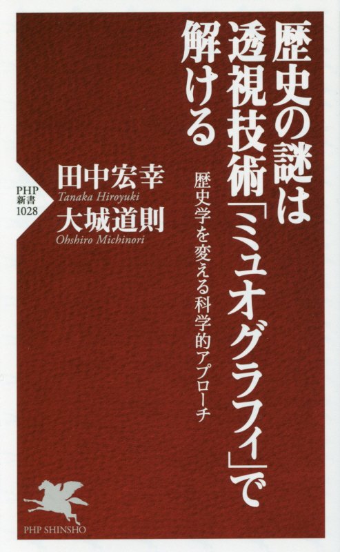 歴史の謎は透視技術「ミュオグラフィ」で解ける　歴史学を変える科学的アプローチ　　（ＰＨＰ新書　１０２８）