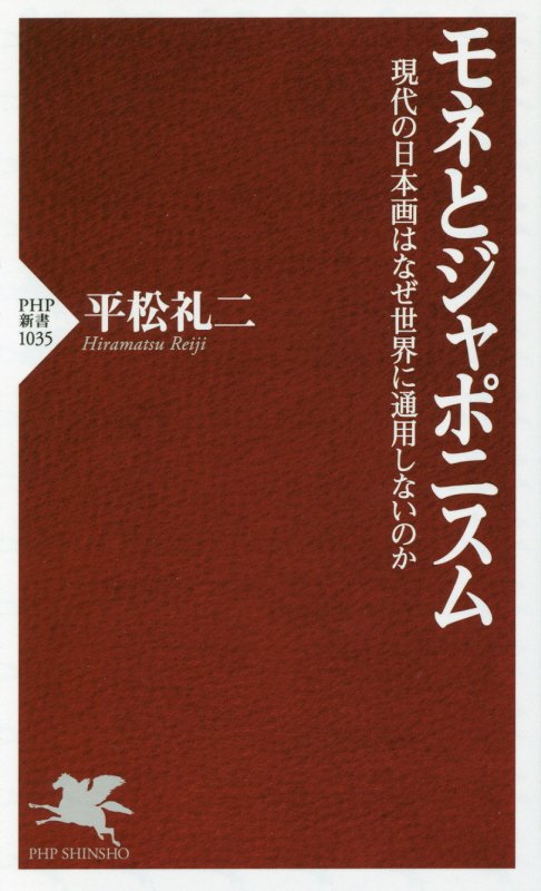 モネとジャポニスム　現代の日本画はなぜ世界に通用しないのか　　（ＰＨＰ新書）
