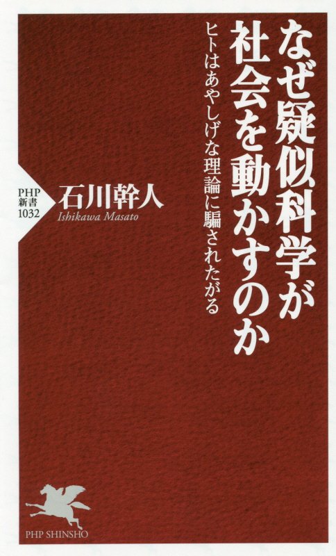 なぜ疑似科学が社会を動かすのか　ヒトはあやしげな理論に騙されたがる　　（ＰＨＰ新書　１０３２）