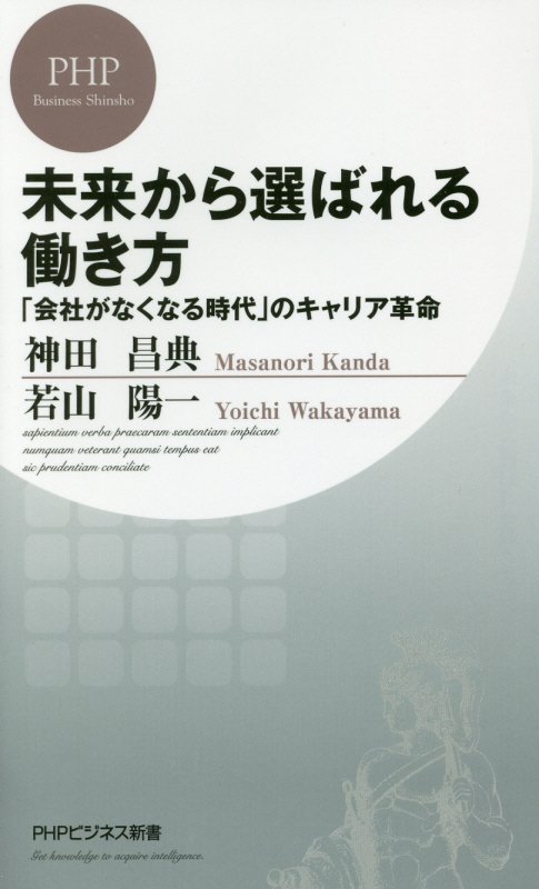 未来から選ばれる働き方　「会社がなくなる時代」のキャリア革命　　（ＰＨＰビジネス新書）