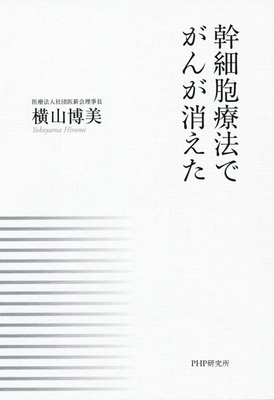 幹細胞療法でがんが消えた　